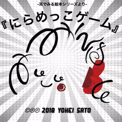 『にらめっこゲーム』 -耳でみる絵本シリーズより- [対象： 新生児期／乳児期]