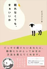 眠れなくても、まぁいいか