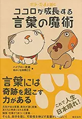 ポチ・たまと読む ココロが成長する言葉の魔術