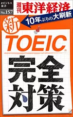 新ＴＯＥＩＣ完全対策―週刊東洋経済eビジネス新書No.157