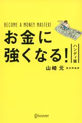 お金に強くなる！ ハンディ版