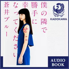 僕の隣で勝手に幸せになってください
