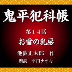 鬼平犯科帳　第14話　お雪の乳房