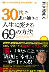 30代で思い通りの人生に変える69の方法