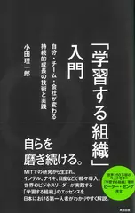 「学習する組織」入門――自分・チーム・会社が変わる 持続的成長の技術と実践