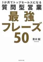 3か月でトップセールスになる 質問型営業最強フレーズ50