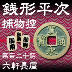銭形平次捕物控　120　六軒長屋