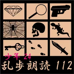 仮面の恐怖王 江戸川乱歩(合成音声による朗読)