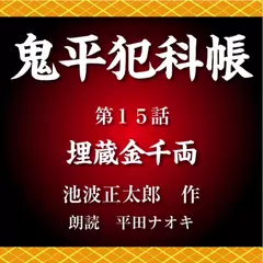 鬼平犯科帳　第15話　埋蔵金千両