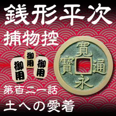 銭形平次捕物控　121　土への愛着