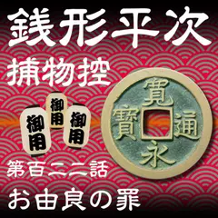 銭形平次捕物控　122　お由良の罪