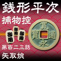 銭形平次捕物控　123　矢取娘