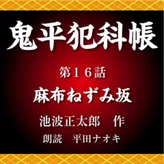 鬼平犯科帳　第16話　麻布ねずみ坂