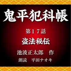 鬼平犯科帳　第17話　盗法秘伝
