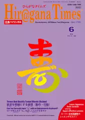 Hiragana Times 2018年6月号