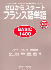 ゼロからスタートフランス語単語 BASIC1400 DISC 1[Ｊリサーチ出版]