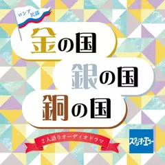 金の国、銀の国、銅の国