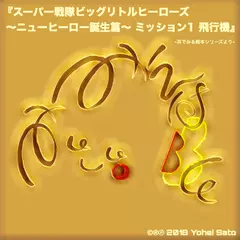 『スーパー戦隊ビッグリトルヒーローズ 〜ニューヒーロー誕生篇〜 ミッション1 ⾶⾏機』 -耳でみる絵本シリーズより- [対象： 幼児期〜]