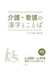 介護・看護の漢字とことば N3レベル編