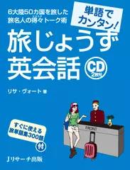 単語でカンタン！旅じょうず英会話 DISC 2[Jリサーチ出版]