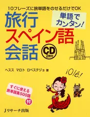 単語でカンタン！旅行スペイン語会話 DISC 2[Jリサーチ出版]