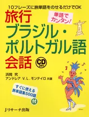 単語でカンタン！旅行ブラジル・ポルトガル語会話 DISC 1[Jリサーチ出版]