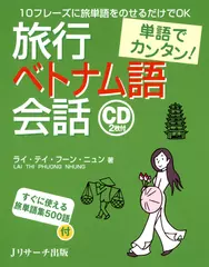 単語でカンタン！旅行ベトナム語会話［すぐに使える旅単語集500語］[Jリサーチ出版]