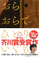 おらおらでひとりいぐも