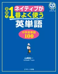 ネイティブが会話で1番よく使う英単語　Disc2[Jリサーチ出版]