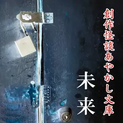 創作怪談あやかし文庫　未来