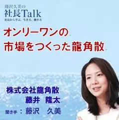 オンリーワンの市場をつくった龍角散（株式会社龍角散）|　藤沢久美の社長Talk