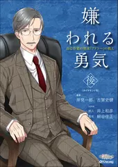 極上voiceメソッド『嫌われる勇気（後）』