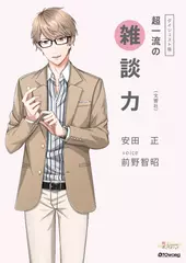 極上voiceメソッド『超一流の雑談力』