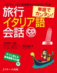 単語でカンタン！旅行イタリア語会話 DISC 1[Jリサーチ出版]
