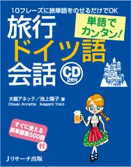 単語でカンタン！旅行ドイツ語会話 DISC 2[Jリサーチ出版]