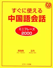 すぐに使える中国語会話 ミニフレーズ2000 DISC 1[Ｊリサーチ出版]