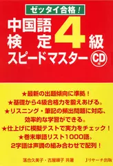 中国語検定4級スピードマスター[Jリサーチ出版]