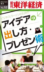 ビジネスパーソンのためのアイデアの出し方・プレゼン術―週刊東洋経済eビジネス新書No.52