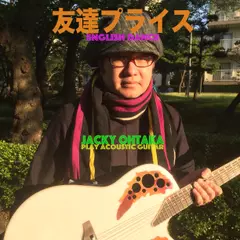 友達プライス「English Dance」