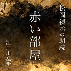 松岡禎丞の朗読「赤い部屋」