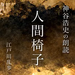 神谷浩史の朗読「人間椅子」