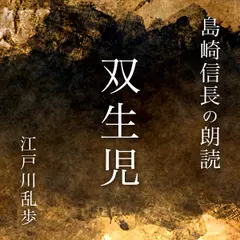 島崎信長の朗読「双生児」