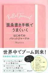 「箇条書き手帳」でうまくいく はじめてのバレットジャーナル