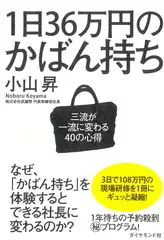 1日36万円のかばん持ち――三流が一流に変わる40の心得