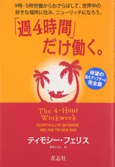「週4時間」だけ働く。