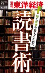 知と思考を鍛えるための読書術―週刊東洋経済eビジネス新書No.53