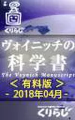 ヴォイニッチの科学書　有料版　2018年04月