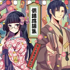 倒錯落語集BLと百合のあいだ