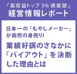 経営情報レポートVol.203 日本一の「もやしメーカー」が突然の身売り！業績好調のさなかに「バイアウト」を決断した理由とは