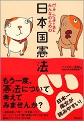 ポチ・たまと読む みんなのための日本国憲法
